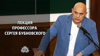 Лекция профессора Сергея Бубновского