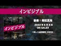 【公式】TBS系 金曜ドラマ「インビジブル」オリジナル・サウンドトラック＜ダイジェスト＞