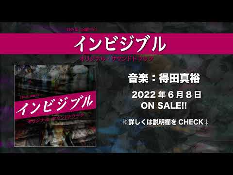 【公式】TBS系 金曜ドラマ「インビジブル」オリジナル・サウンドトラック＜ダイジェスト＞
