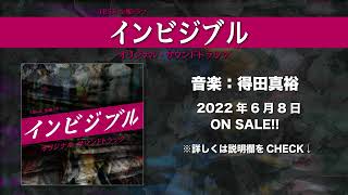【公式】TBS系 金曜ドラマ「インビジブル」オリジナル・サウンドトラック＜ダイジェスト＞