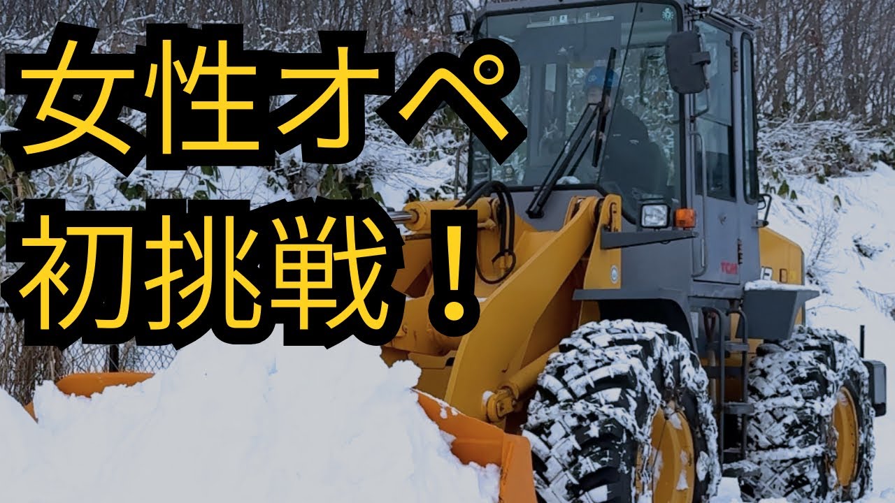ベテランと新人オペが挑む除雪現場｜初めての女性オペレーター密着