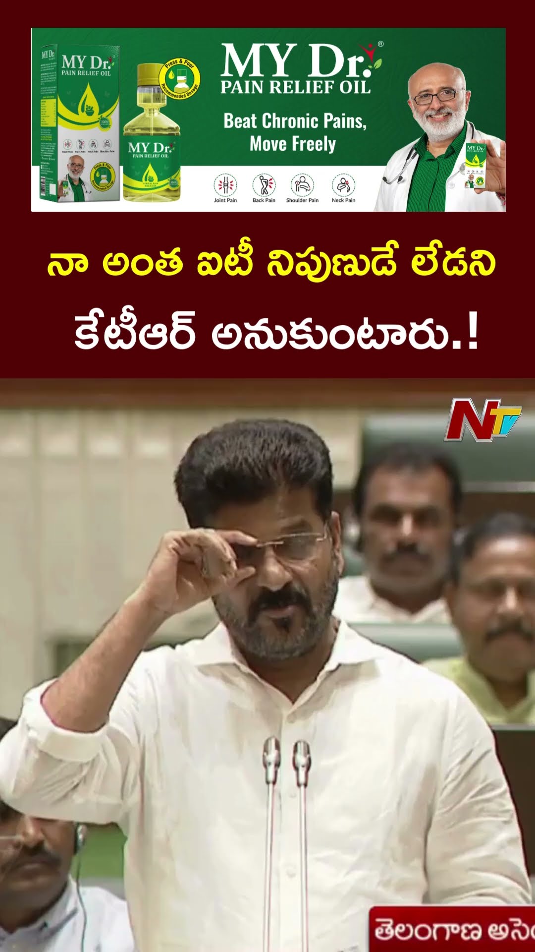 నా అంత ఐటీ నిపుణుడే లేడని కేటీఆర్ అనుకుంటారు.! : CM Revanth Reddy l NTV