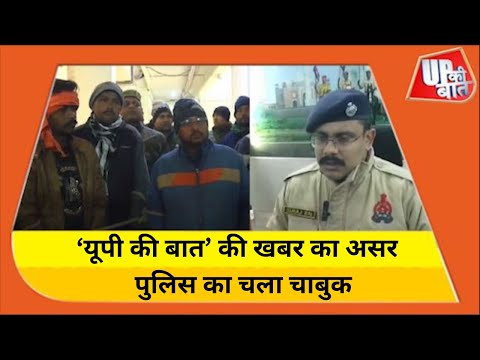 Agra : ‘यूपी की बात’ की खबर का हुआ बड़ा असर, गुंडई के खिलाफ चला पुलिस का चाबुक | UP Ki Baat