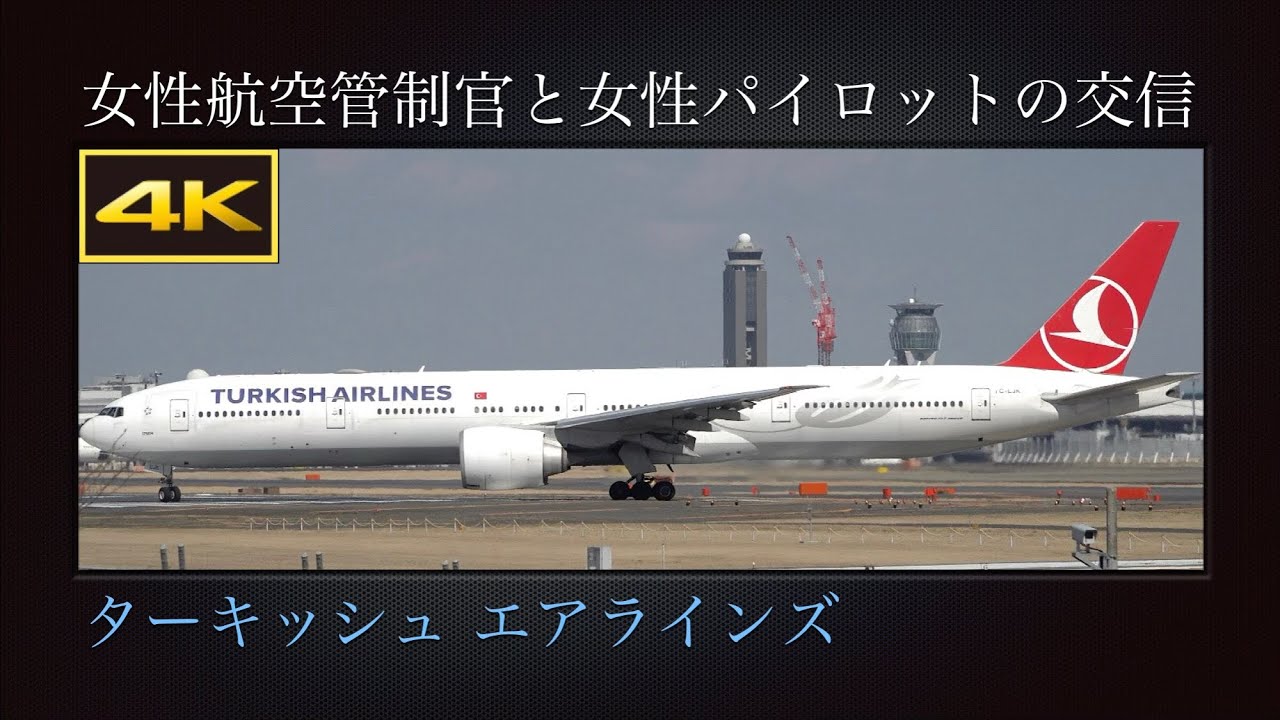 4K 成田国際空港の女性航空管制官と、ターキッシュ エアラインズ(Turkish Airlines) の女性パイロットが交信 : Boeing 777-3F2(ER)  TC-LJK  ひこうきの丘