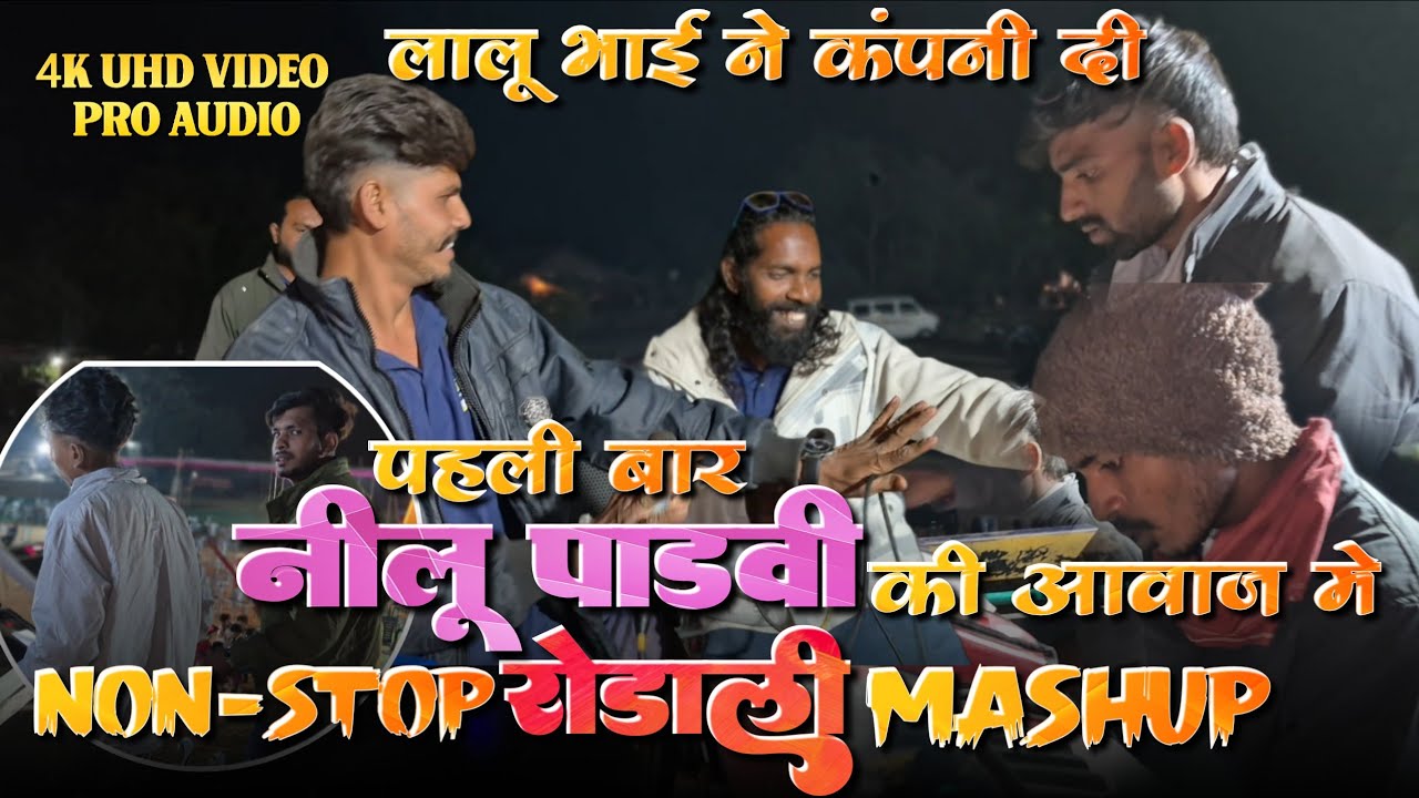 पहली बार | नॉनस्टॉप रोड़ाली masup  | नीलेश सिंगर की वॉइस में  | साथ में लालू भाई  | rocky Star band 
