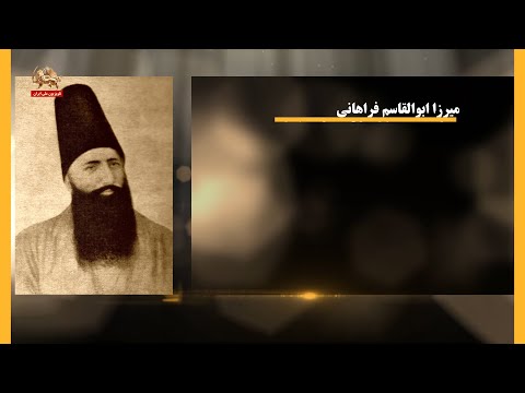 مشاهیر ایران  میرزا ابوالقاسم فراهانی  ۲۸فروردین۱۴۰۳