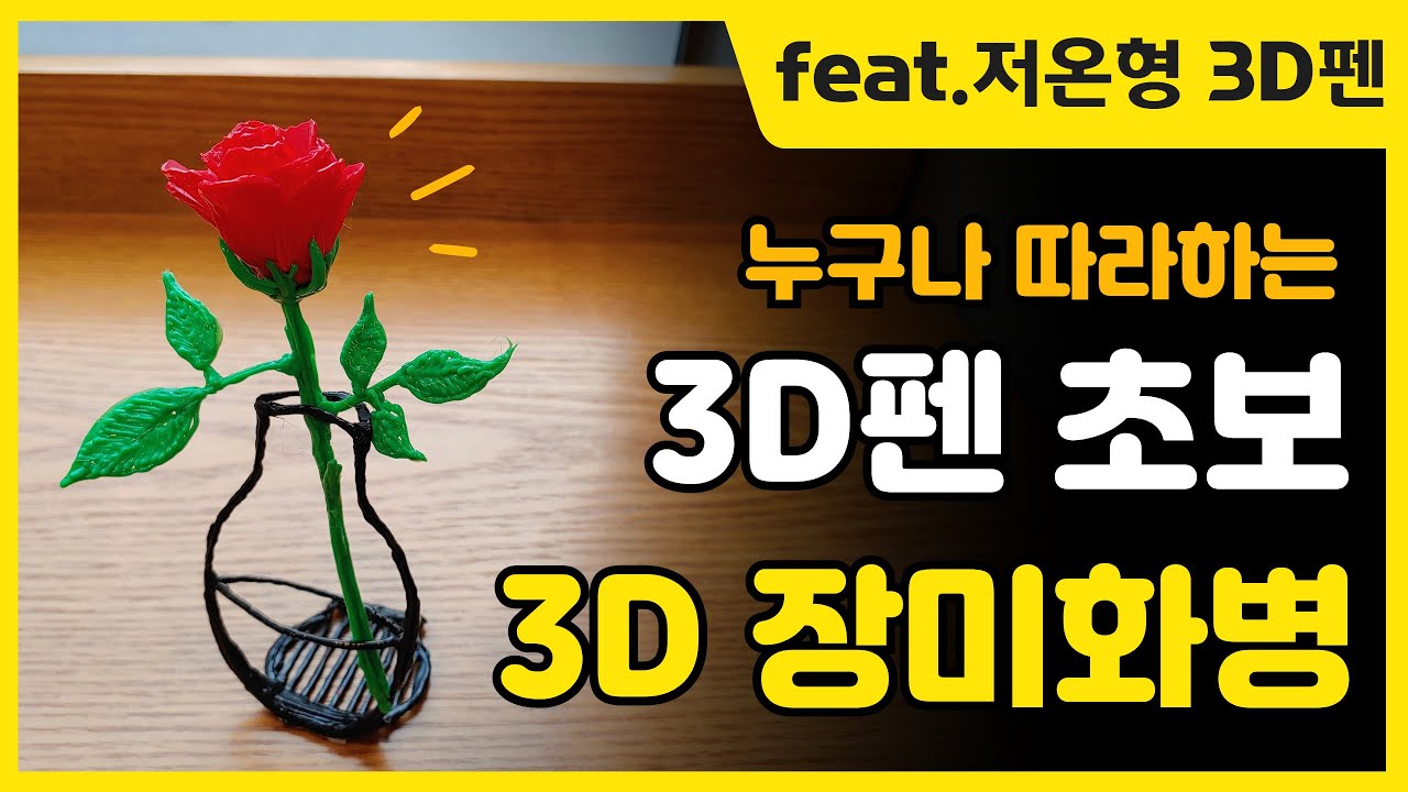 3D펜 초보 도안 3D 장미 화병 만들기 3D pen art 3d pen rose