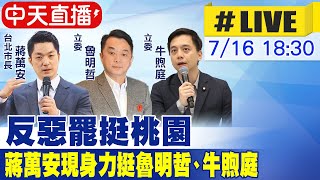 【中天直播#LIVE】反惡罷挺桃園 蔣萬安現身力挺魯明哲、牛煦庭 20250716 @大新聞大爆卦HotNewsTalk