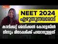 NEET 2024 എഴുതാൻ പോകുന്നവരോട്...  - NEET Toppers Study Strategy &amp; NEET Motivation