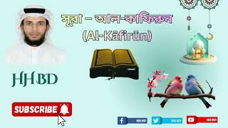 Surah Al-Kafiroon Tilawat Beautiful Quran শন নযলসহ সর কফরন Hh Bd Hafez Habibi Bd