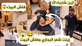 زينت شعره البجاري وفلش بيتنه  مقلب يفوتكم