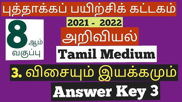8th std TM Science Refresher Course Module 3 Answer Key அறிவியல்  பயிற்சிக் கட்டகம் வினா விடை