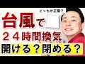 逆はダメ！台風通過中の24時間換気は開ける？閉める？