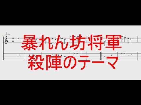 暴れん坊将軍BGM 殺陣のテーマ ギターTAB譜