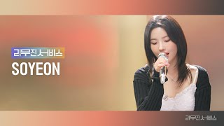 [리무진서비스] EP.99 (여자)아이들 소연 | (G)I-DLE SOYEON | 나는 아픈 건 딱 질색이니까, 아파, Not Enough, 사랑은 은하수 다방에서