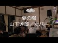 夏の陽(山下達郎/カバー)