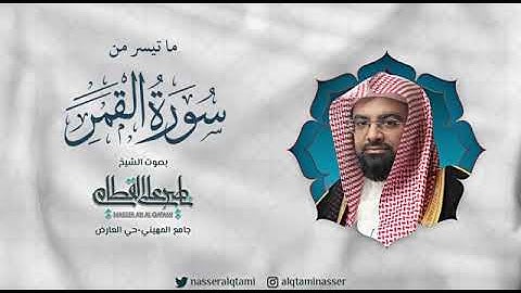 ما تيسر من سورة القمر | صلاة العشاء للشيخ ناصر القطامي 3-6-1444هـ