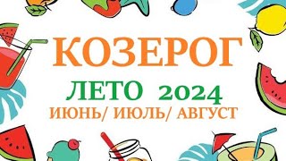 КОЗЕРОГ ♑ ЛЕТО 2024🌞 таро прогноз/гороскоп на июнь 2024/ июль 2024/ август 2024/ расклад “7 планет”