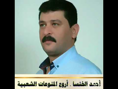 الفنان والشاعر الكبير احمد الخنسا احلى عتابا