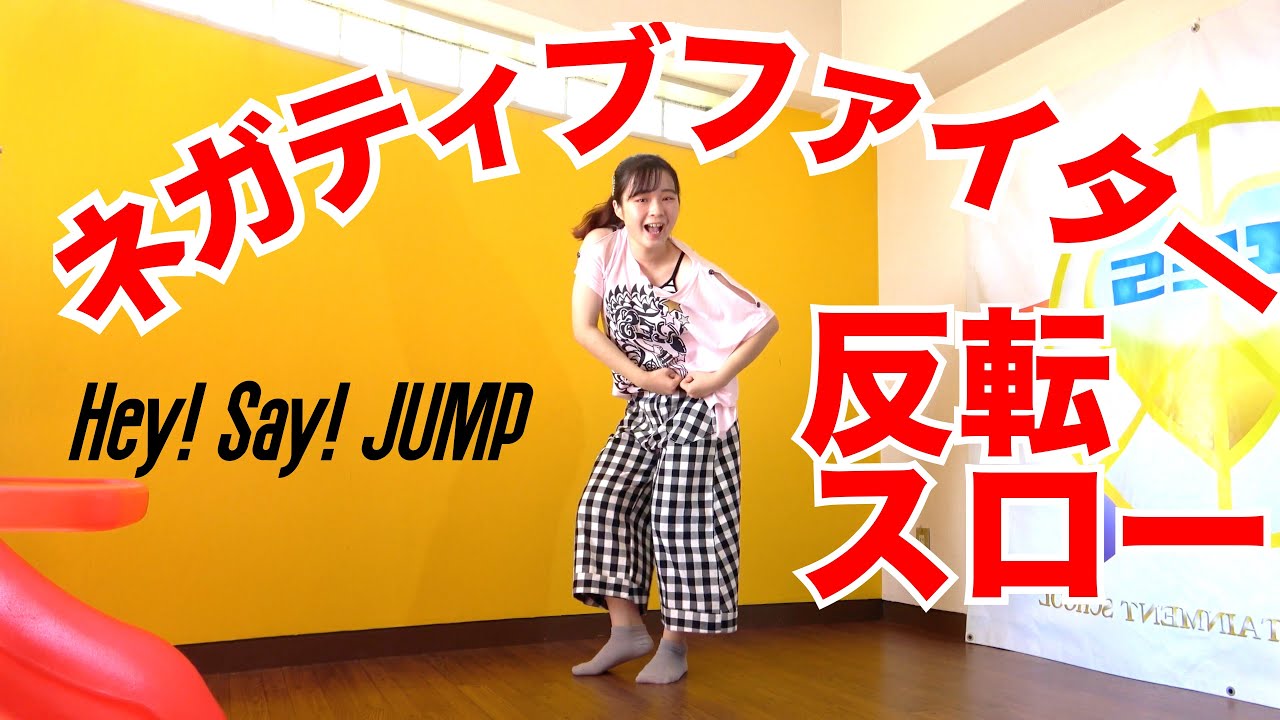 Hey Say Jump ネガティブファイター ダンス反転スロー Dance Practice Mirrored Slowed Youtube