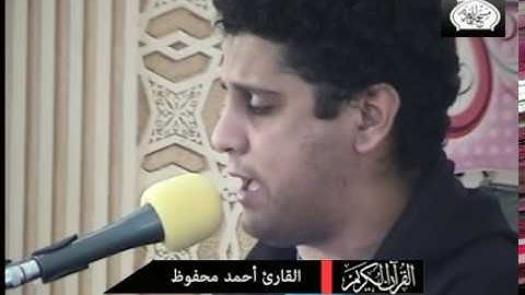ايات عطره من القران الكريم بصوت القارئ احمد محفوظ