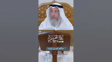 حكم غسل الميت عثمان الخميس 
