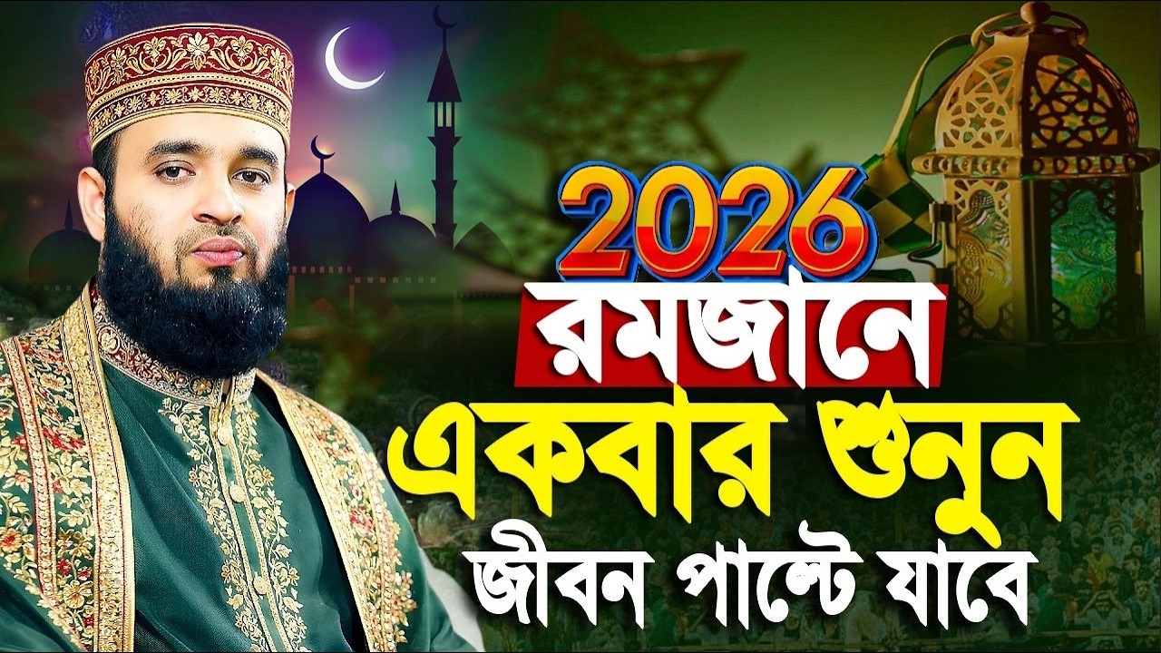 এই রমজানের সেরা মিজানুর রহমান আজহারী ওয়াজ | Romjaner Waz | Mizanur Rahman Azhari Waz | রমজানের ওয়াজ