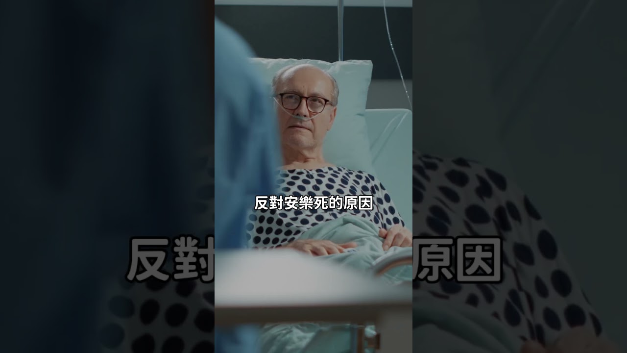 沒經歷過痛苦別勸人忍耐！│#賴芳玉 #shorts  #無效醫療  #法律 縮圖