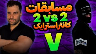 پنجمین مسابقات کانتراسترایک 🏆 CS2 MorisoN's 2vs2 Cup V