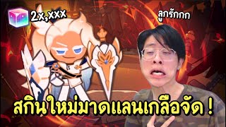 ใจร้าวโดนหลอกให้เติมสกิน มาดแลน ลูกรัก !! เกลือไป๊ !! - Cookie Run: Kingdom