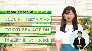 東京インフォメーション　2023年6月28日放送