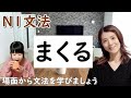 N1文法/まくる/N1 grammar/JLPT N1/日本語/日本語会話/Japanese conversation