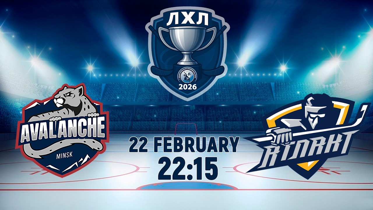 22.02.2026. ЛХЛ. Avalanche Minsk - Атлант-2