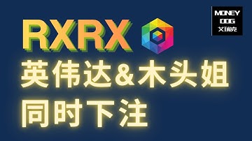 英伟达和木头姐同时下注！$RXRX通过AI重塑临床医疗！ | 1.5万字深度分析！全网唯一！Recursion Pharmaceuticals | 美股 | Stock | 投资理财 | $NVDA