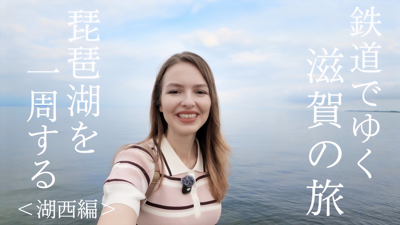 【滋賀】鉄道で巡る琵琶湖一周の旅！｜湖畔の街に残る歴史や魅力を探す＜湖西篇＞
