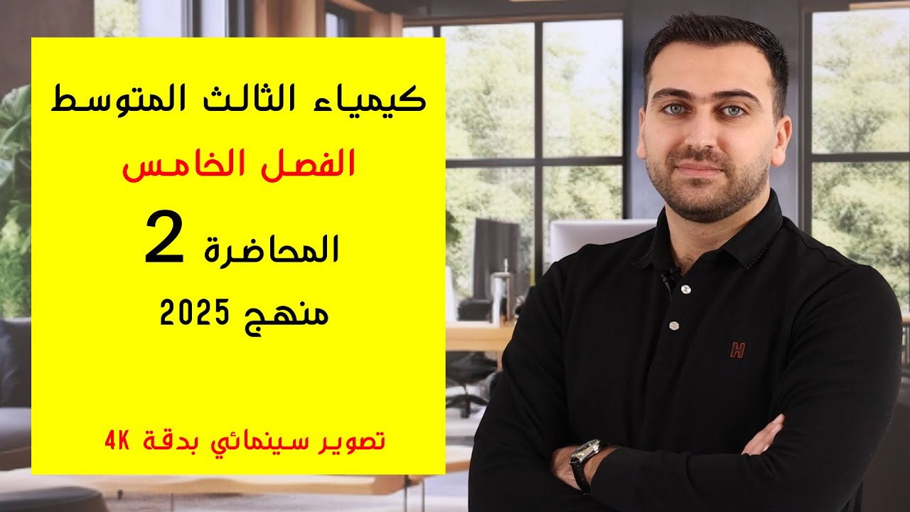 كيمياء الثالث المتوسط 2025 / الفصل الخامس / المحاضرة 2