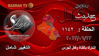 برنامج حديث كامل 1142/ التغيير شامل