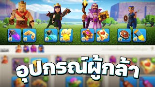 อธิบายอุปกรณ์ผู้กล้า อัปเดตบ้าน 16 สุดแกร่ง! - Clash of Clans