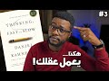 لا تصدق الصورة المرسومة في ذهنك كتاب التفكير بسرعة وببطء الجزء 3 والأخير 