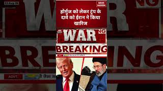 Iran America War Update : Hormuz को लेकर Trump के दावे पर Iran का पलटवार, कहा Mojtaba |US Territory