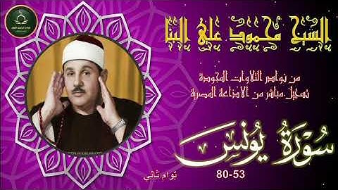 من نوادر التلاوات المجودة ما تيسر من سورة يونس 53_80 محمود علي البنا