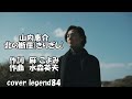 北の断崖(きりぎし) / 山内惠介 cover legend84