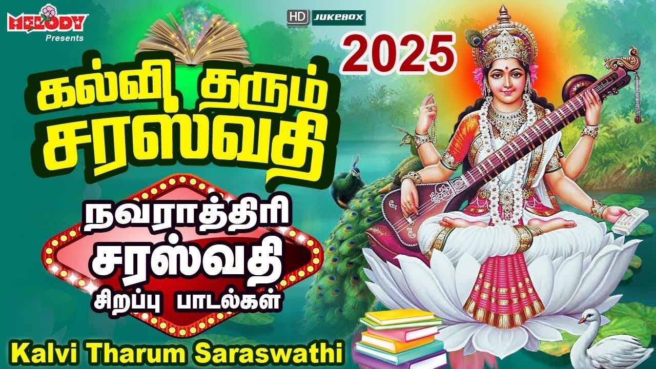 நவராத்திரி சிறப்பு சரஸ்வதி பாடல்| Navarathri Spl Saraswathi Songs|கல்வி தரும் சரஸ்வதி| Ayudha Poojai