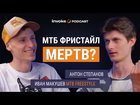 Видео: ИВАН МАКУШЕВ - из BMX FLATLAND в MTB DIRT, АДСКИЕ ТРЕНИРОВКИ, ВЫГОРАНИЕ в СПОРТЕ