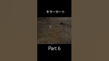 映画紹介 キラーカート パート6