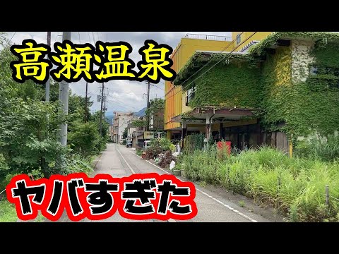 廃墟～老舗旅館まで、新潟県「高瀬温泉」えちごせきかわ温泉郷！思ったりヤバかった。　　＃新潟　＃温泉　＃大したもんじゃ