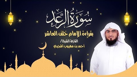 سورة الرعد كاملة بقراءة الإمام خلف العاشر  | المصحف المرتل للقارئ: أحمد المجيدي