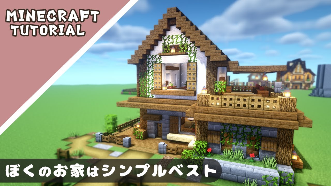 マイクラ シンプルで簡単おしゃれな家の作り方 マインクラフト Minecraft How To Build A Cute House Youtube