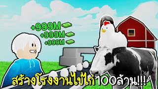 Roblox : สร้างโรงงานไข่ไก่จาก 0 สู่โรงงานมูลค่า100ล้าน!!! 😎🐔Farm Factory Tycoon