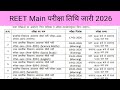 REET Main EXAM Time Table 2025 | REET Main Admit card Download 2026|3rd Grade Teacher Exam Calendar